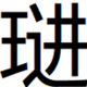黄琎's avatar